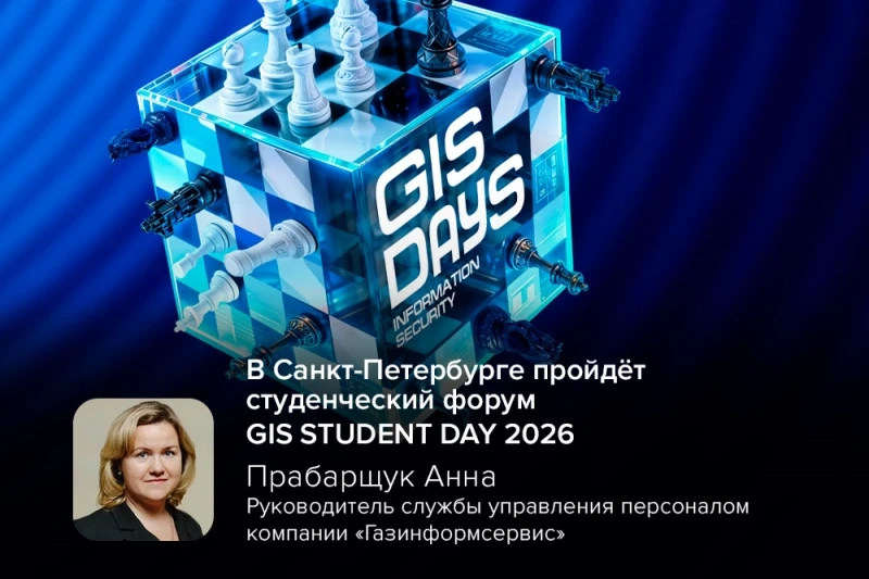 В Санкт-Петербурге пройдёт студенческий форум GIS STUDENT DAY 2026